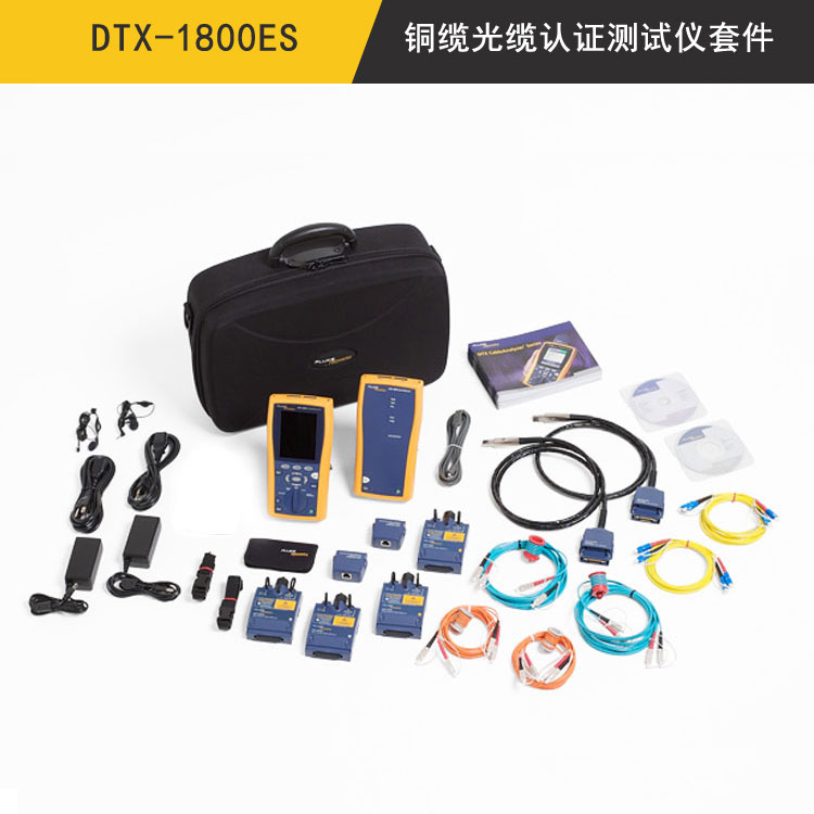 DTX-1800ES介质测试套件（铜缆和光缆认证测试解决方案）